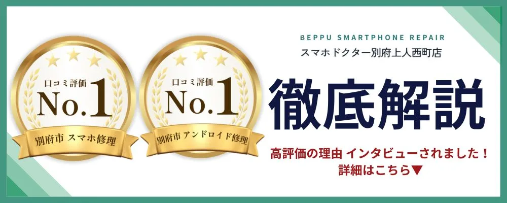 口コミ評価No.1 別府市スマホ修理・アンドロイド修理 徹底解説 詳細はこちら